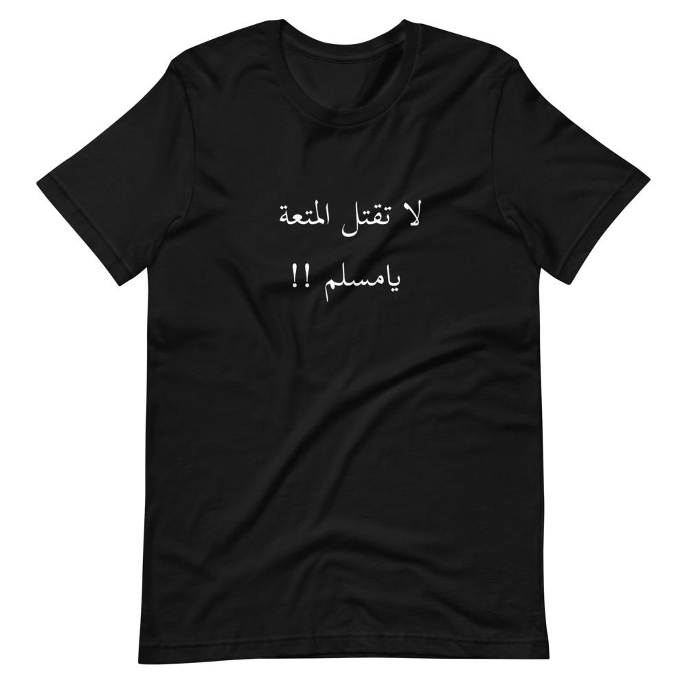 تيشرت لاتقتل المتعة