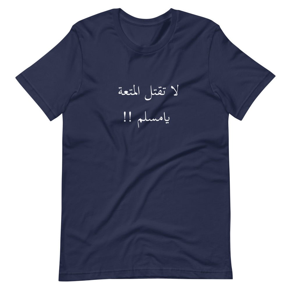 تيشيرت لاتقتل المتعة يامسلم